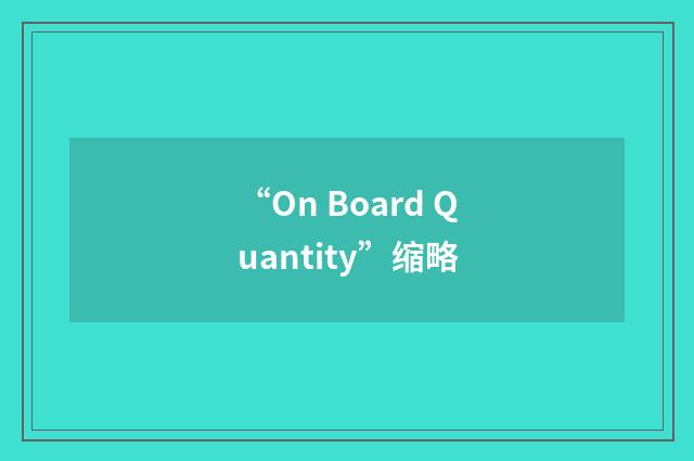 “On Board Quantity”缩略