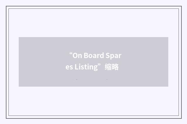 “On Board Spares Listing”缩略