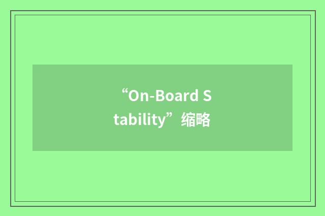 “On-Board Stability”缩略