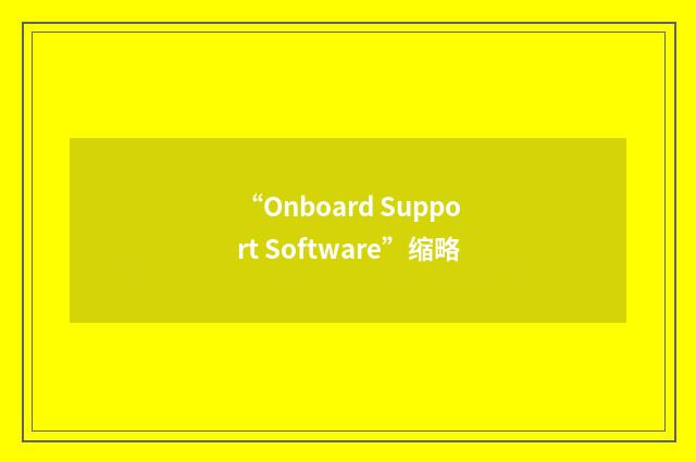 “Onboard Support Software”缩略