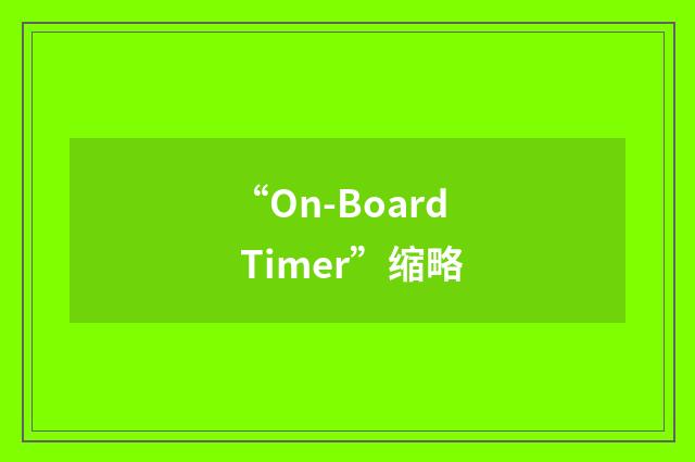 “On-Board Timer”缩略