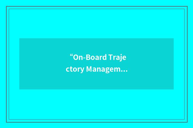 “On-Board Trajectory Management Complex”缩略