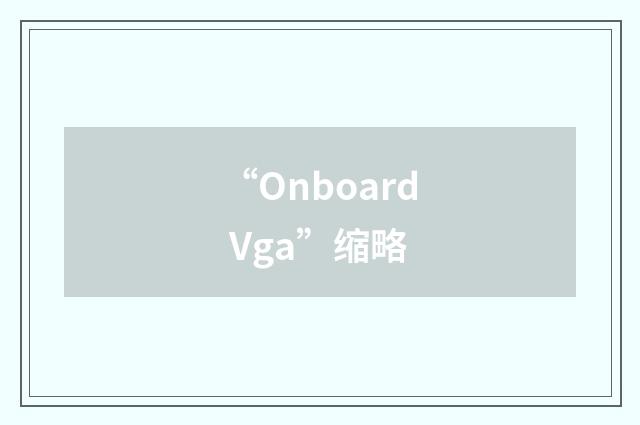 “Onboard Vga”缩略
