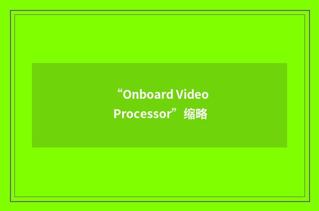 “Onboard Video Processor”缩略