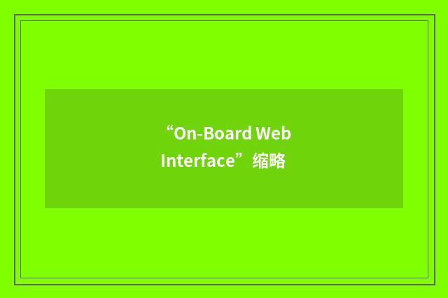 “On-Board Web Interface”缩略