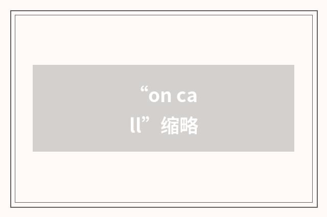 “on call”缩略