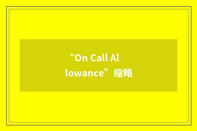 “On Call Allowance”缩略