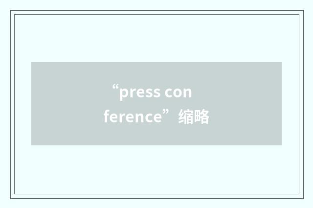 “press conference”缩略