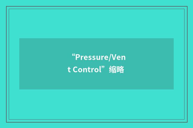 “Pressure/Vent Control”缩略