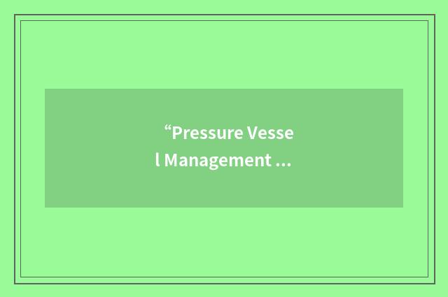 “Pressure Vessel Management System”缩略