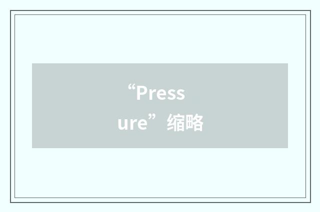 “Pressure”缩略