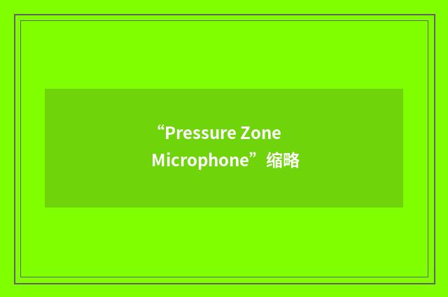 “Pressure Zone Microphone”缩略