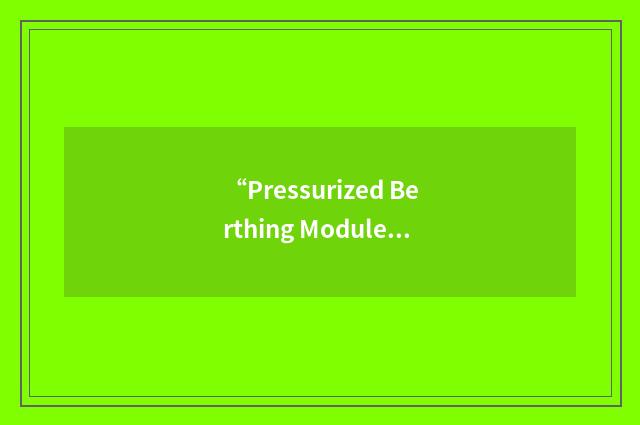 “Pressurized Berthing Module”缩略