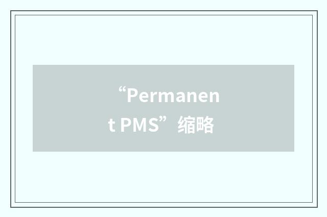 “Permanent PMS”缩略