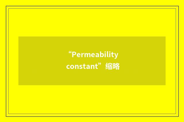 “Permeability constant”缩略