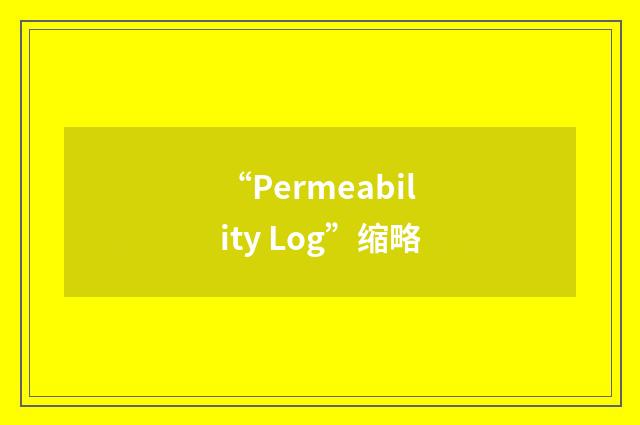 “Permeability Log”缩略