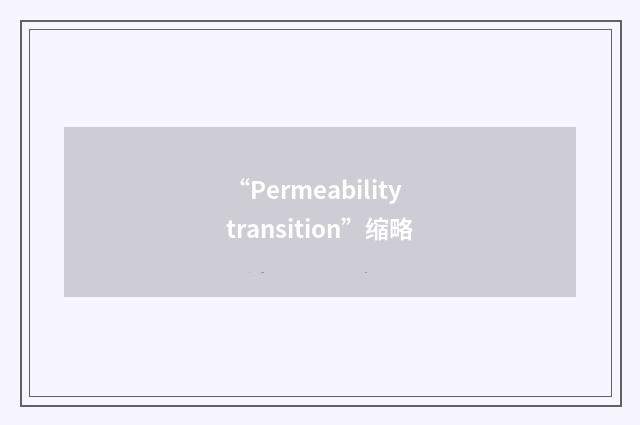 “Permeability transition”缩略