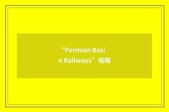 “Permian Basin Railways”缩略