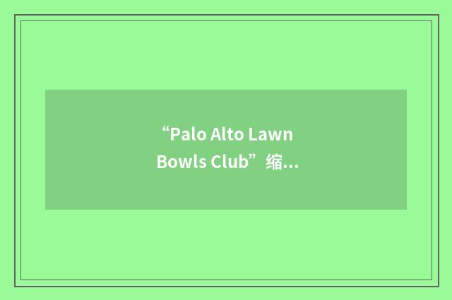 “Palo Alto Lawn Bowls Club”缩略