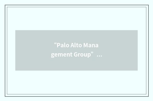 “Palo Alto Management Group”缩略