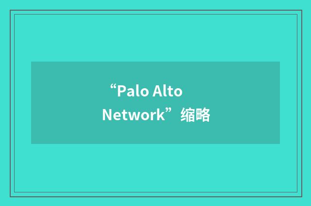 “Palo Alto Network”缩略