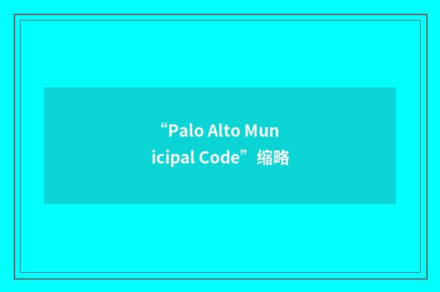 “Palo Alto Municipal Code”缩略