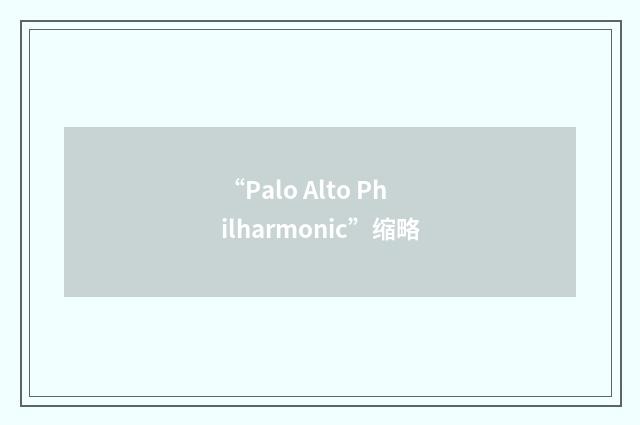 “Palo Alto Philharmonic”缩略
