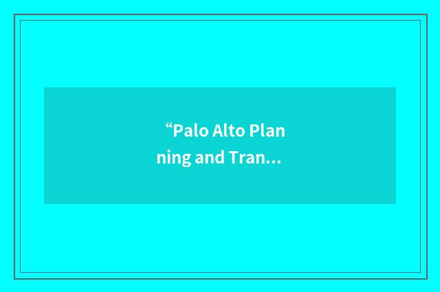 “Palo Alto Planning and Transportation Commission”缩略