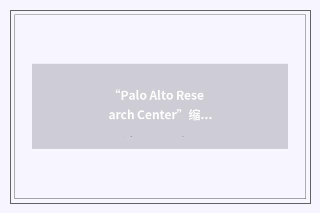 “Palo Alto Research Center”缩略