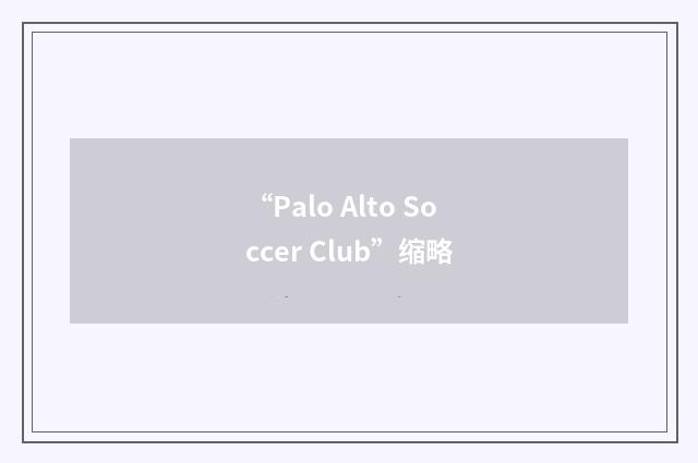 “Palo Alto Soccer Club”缩略