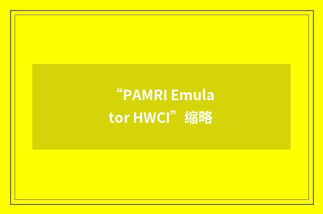 “PAMRI Emulator HWCI”缩略