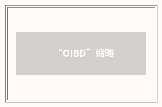 “OIBD”缩略