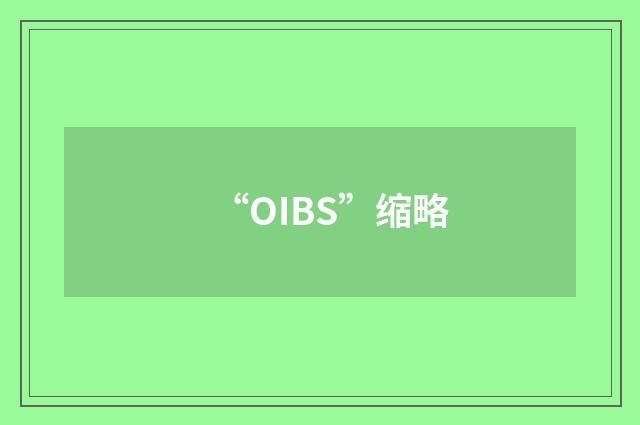“OIBS”缩略