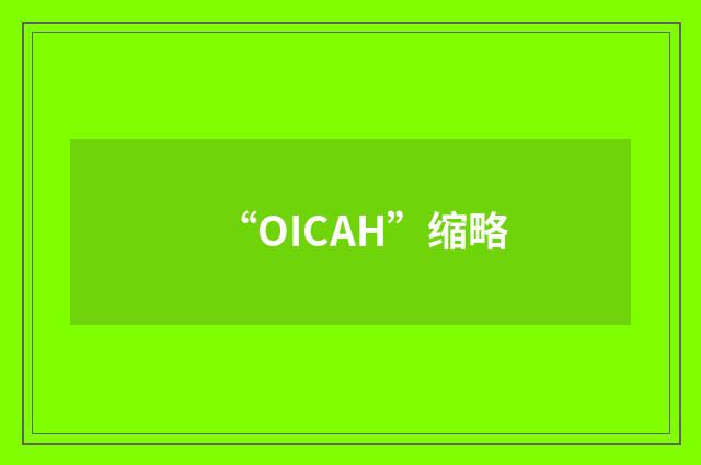 “OICAH”缩略