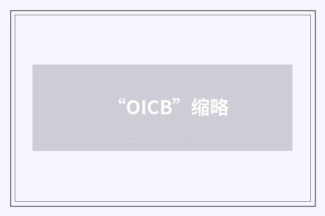 “OICB”缩略
