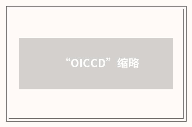 “OICCD”缩略