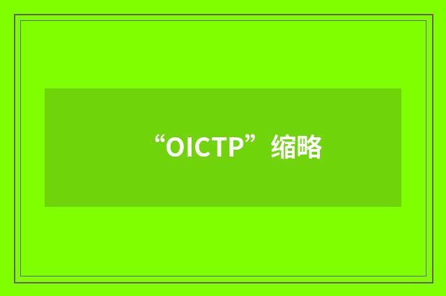 “OICTP”缩略