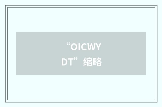 “OICWYDT”缩略