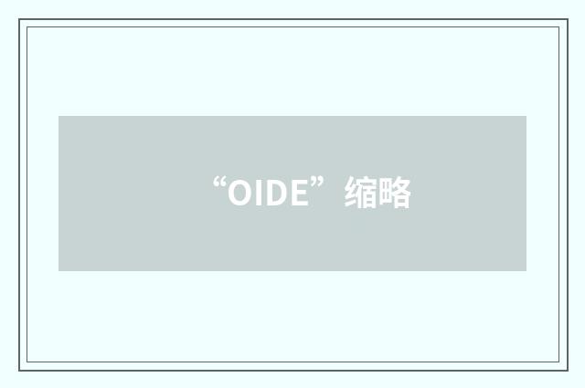 “OIDE”缩略