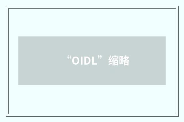 “OIDL”缩略