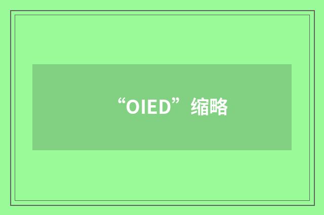 “OIED”缩略