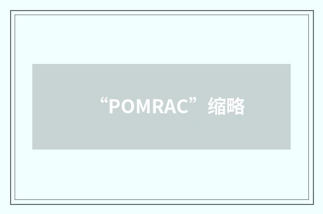 “POMRAC”缩略