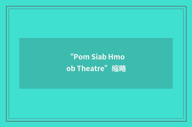 “Pom Siab Hmoob Theatre”缩略