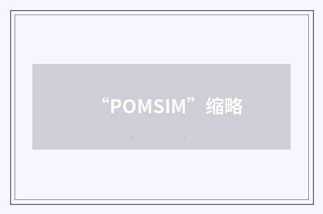 “POMSIM”缩略