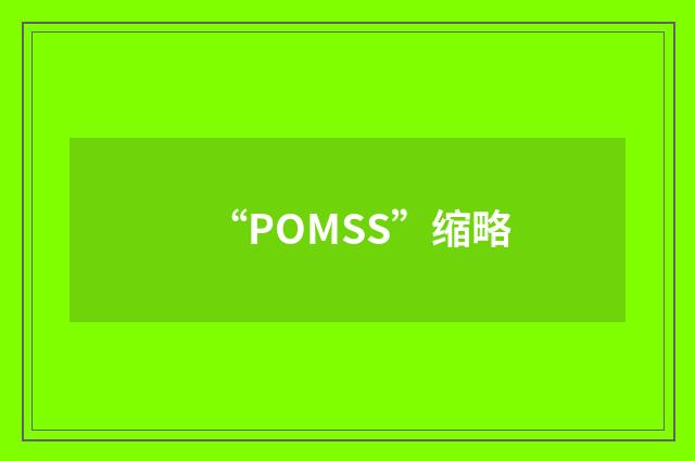 “POMSS”缩略