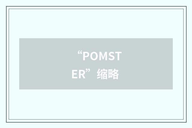 “POMSTER”缩略