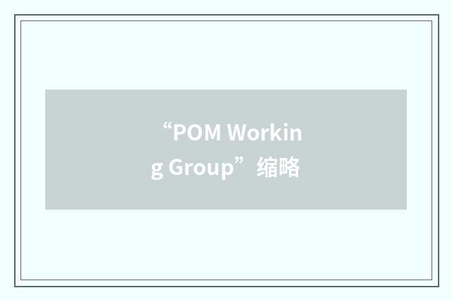 “POM Working Group”缩略