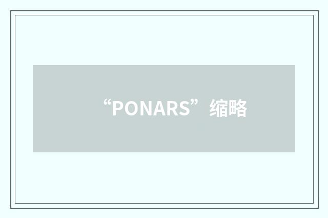 “PONARS”缩略