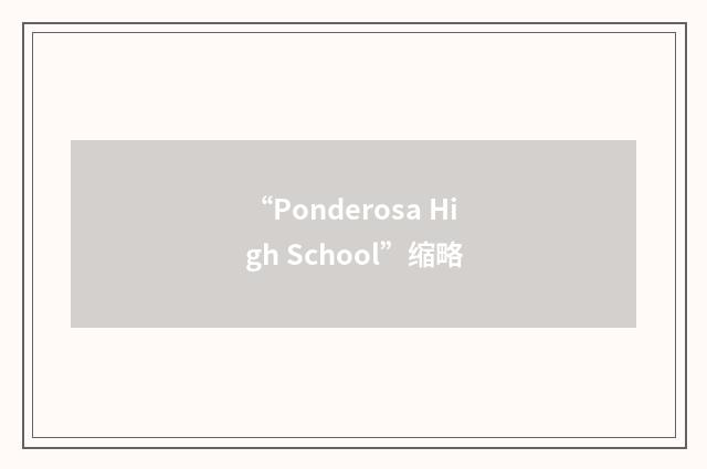 “Ponderosa High School”缩略