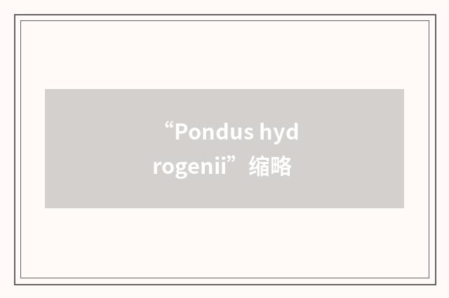 “Pondus hydrogenii”缩略